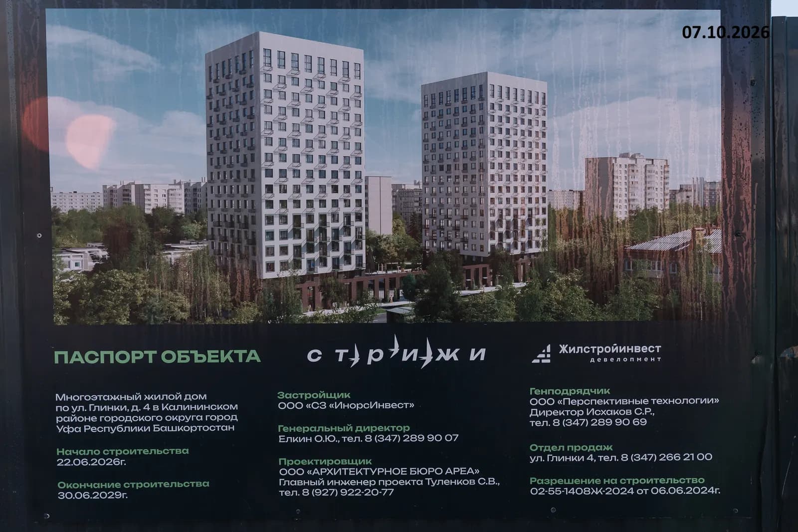 Стрижи: ход строительства, октябрь 2026